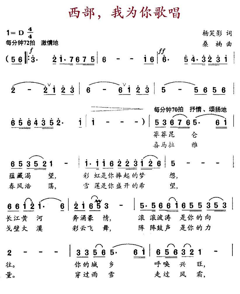 西部，我为你歌唱（桑楠曲 杨笑影词） -  简谱第1页