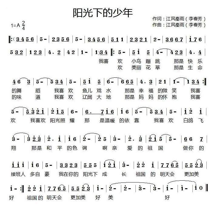 阳光下的少年（李春芳词曲） -  简谱第1页