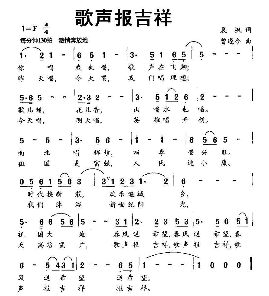 歌声报吉祥（曾遂今曲 晨枫词） -  简谱第1页
