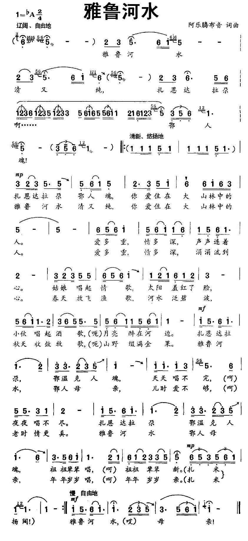 雅鲁河水（阿乐腾布音词曲） -  简谱第1页