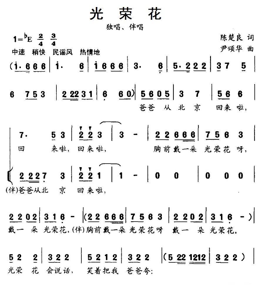 光荣花（陈楚良词 尹颂华曲） -  简谱第1页