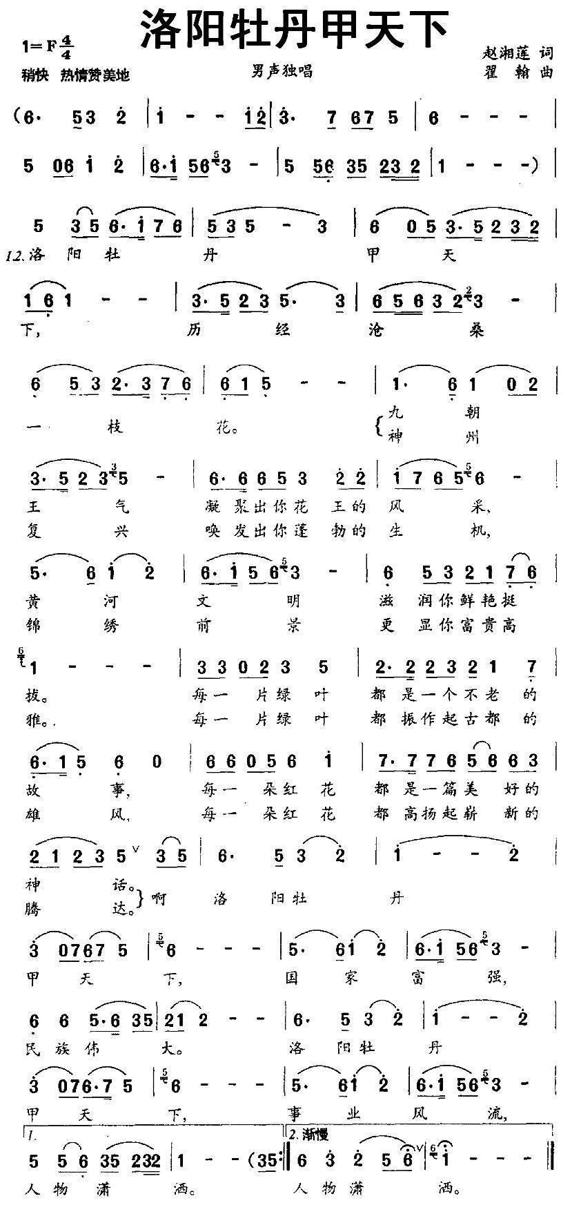 洛阳牡丹甲天下（瞿翰曲 赵湘莲词） -  简谱第1页