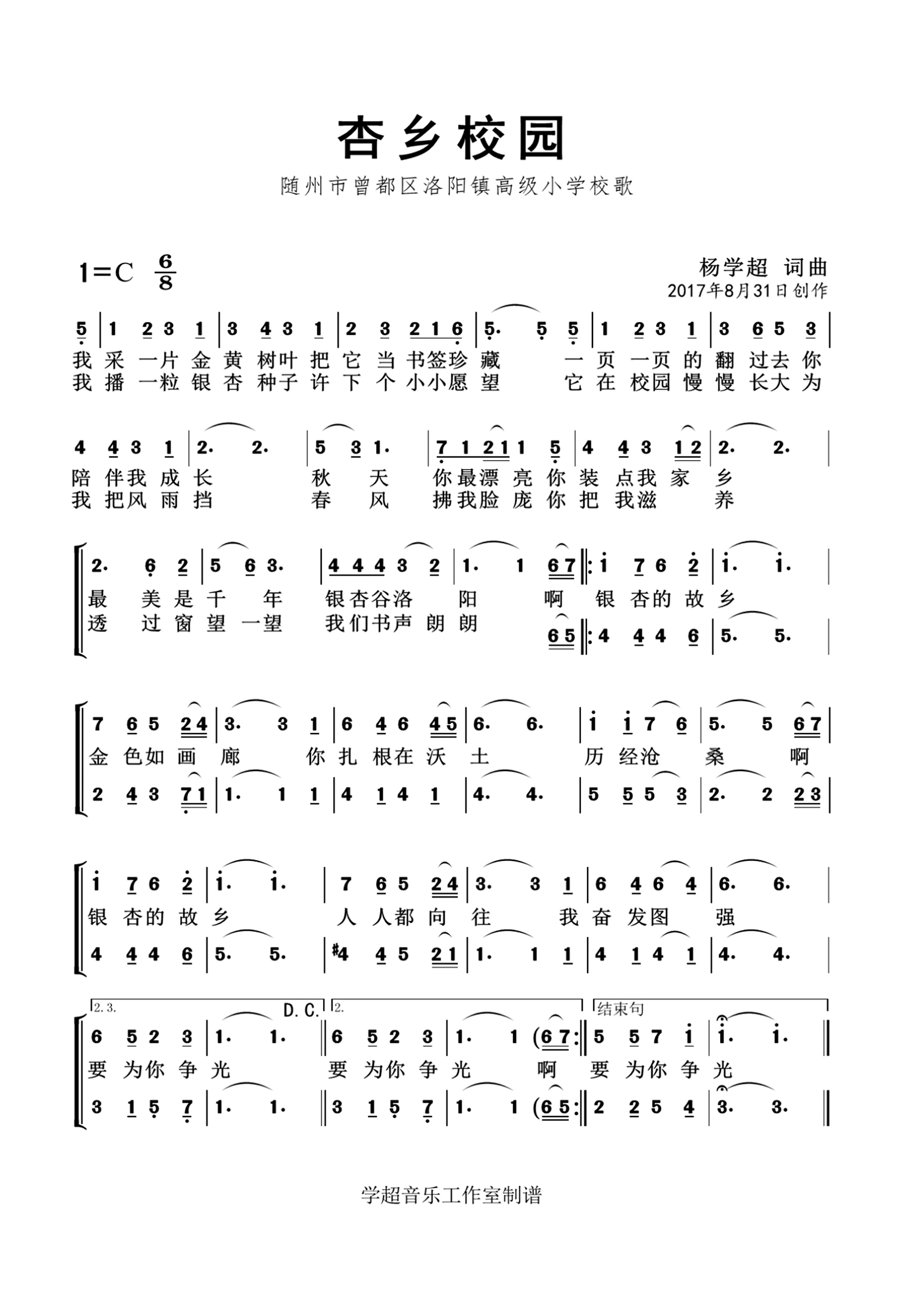 杏乡校园（随州曾都区洛阳镇高级小学校歌） -  简谱第1页