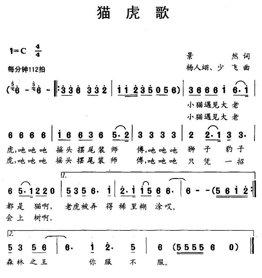 猫虎歌（杨人翊、少飞曲 景然词） -  简谱第1页