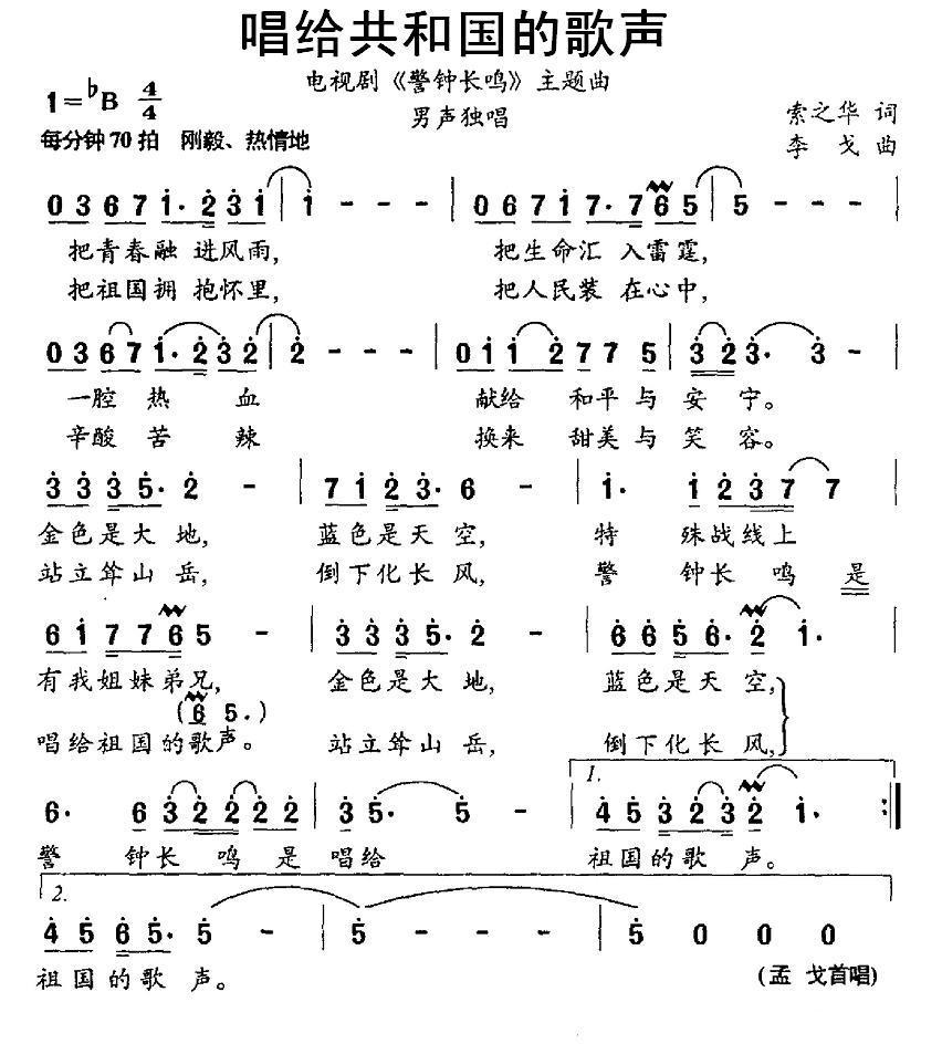 唱给共和国的歌声（电视剧《警钟长鸣》主题曲） -  简谱第1页