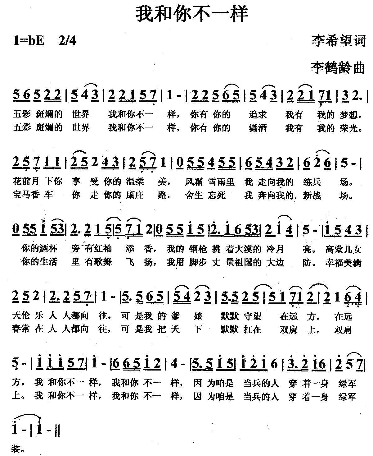 我和你不一样（李希望词 李鹤龄曲） -  简谱第1页