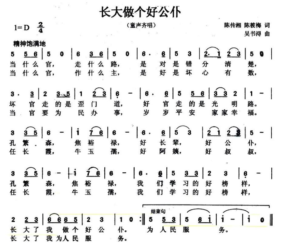 长大做个好公仆（吴书浔曲 陈传湘、陈晓梅词） -  简谱第1页