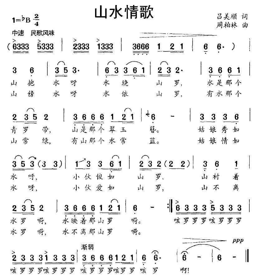 山水情歌（吕美顺词 周柏林曲） -  简谱第1页