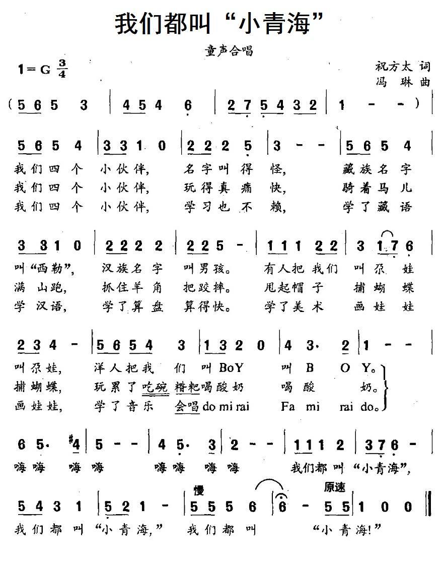 我们都叫“小青海”（冯琳曲 祝方太词） -  简谱第1页