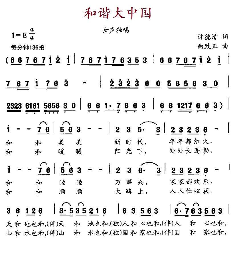 和谐大中国（许德清词 曲致正曲） -  简谱第1页