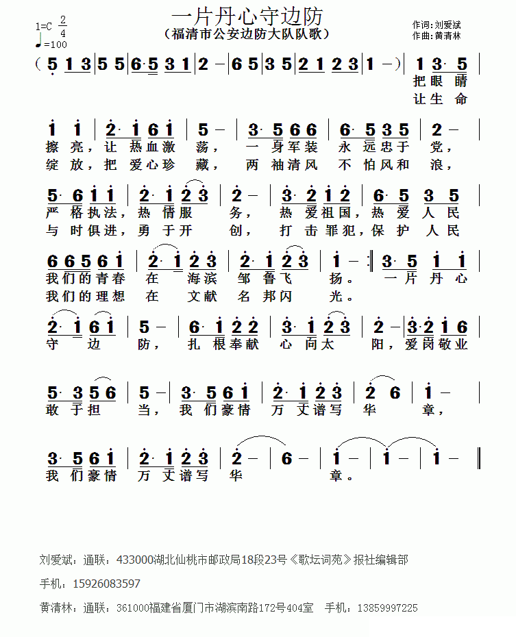 一片丹心守边防（福清市公安边防大队队歌） -  简谱第1页