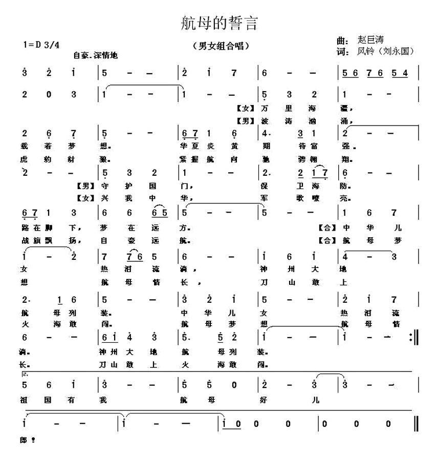 航母的誓言（赵巨涛曲 刘永国词） -  简谱第1页