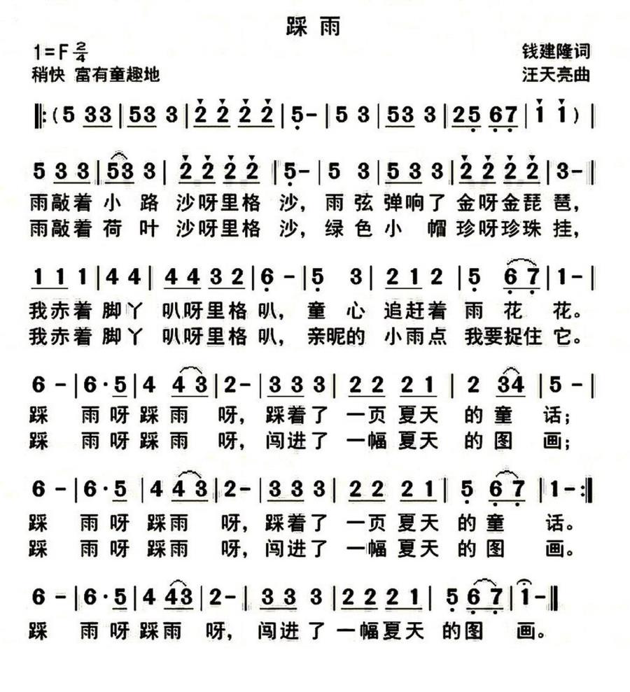 踩雨（钱建隆词 汪天亮曲） -  简谱第1页