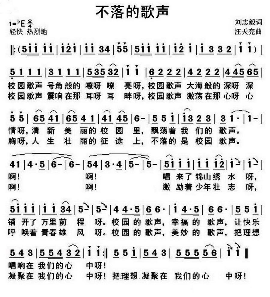 不落的歌声（刘志毅词 汪天亮曲） -  简谱第1页