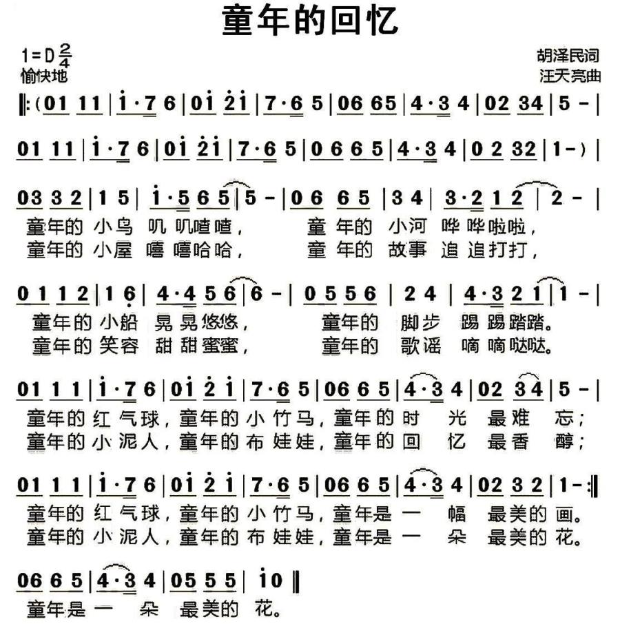 童年的回忆（胡泽民词 汪天亮曲）（1/2） -  简谱第1页