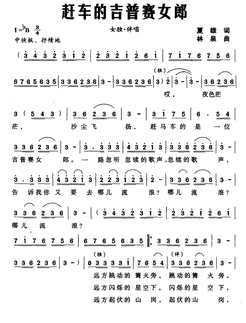 赶车的吉普赛女郎（林泉曲 夏雄词） -  简谱第1页