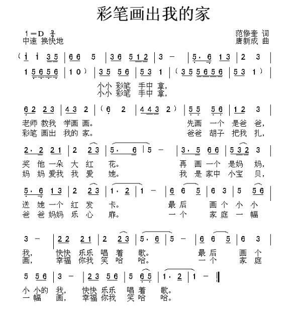 彩笔画出我的家（范修奎词 唐新成曲） -  简谱第1页