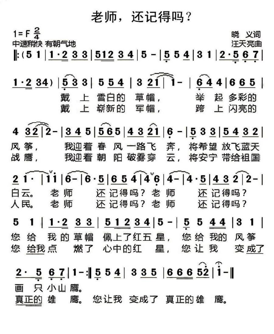 老师，还记得吗？（晓义词 汪天亮曲） -  简谱第1页