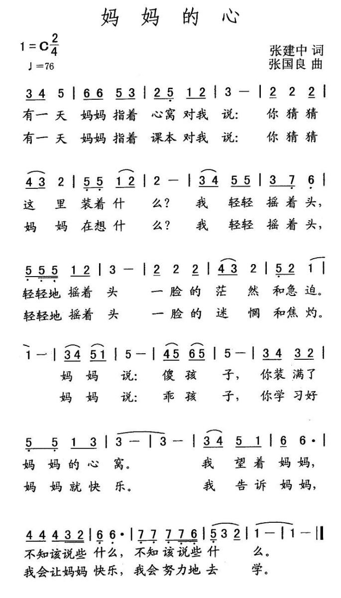 妈妈的心（张建中词 张国良曲） -  简谱第1页