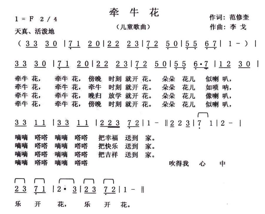 牵牛花（范修奎词 李戈曲） -  简谱第1页