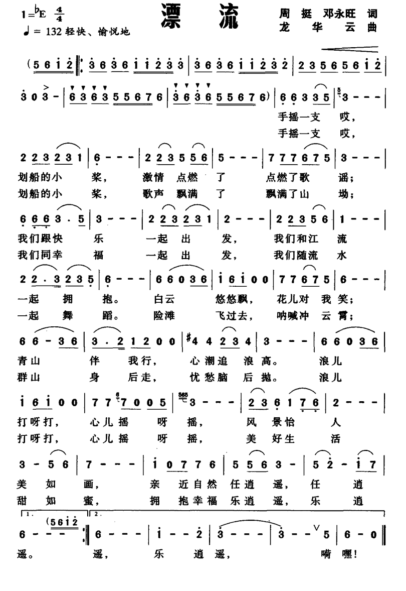 漂流（周挺、邓永旺词 龙华云曲） -  简谱第1页