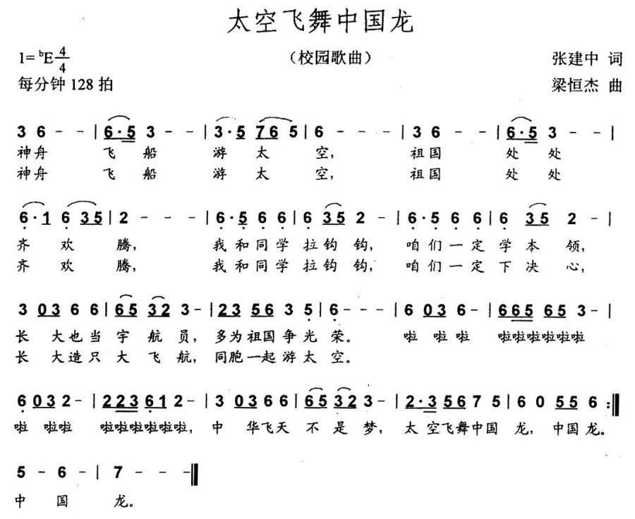 太空飞舞中国龙（校园歌曲） -  简谱第1页