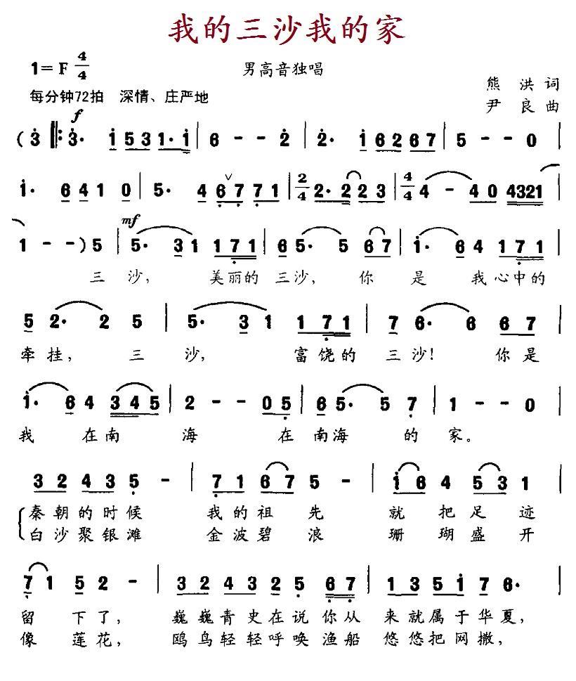 我的三沙我的家（熊洪词 尹良曲）（1/2） -  简谱第1页