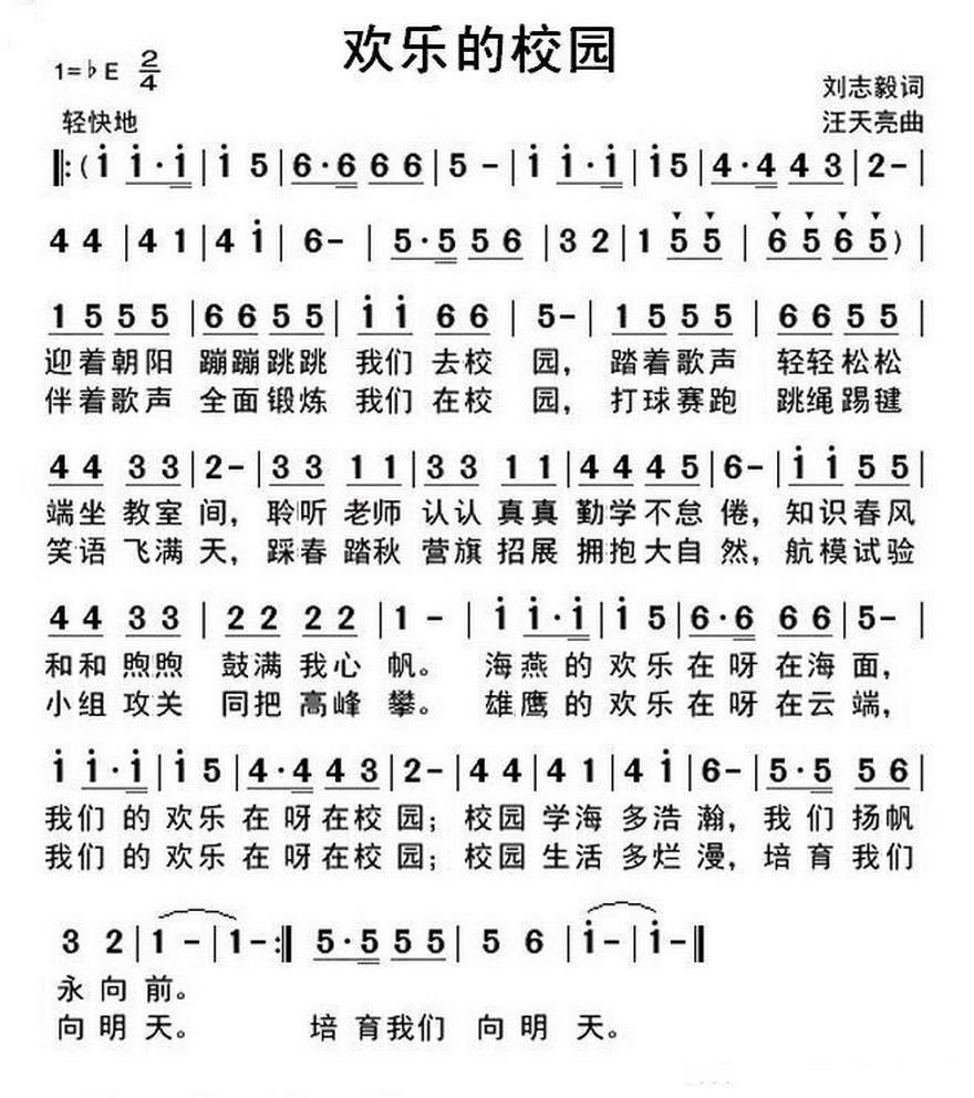 欢乐的校园（刘志毅词 汪天亮曲） -  简谱第1页
