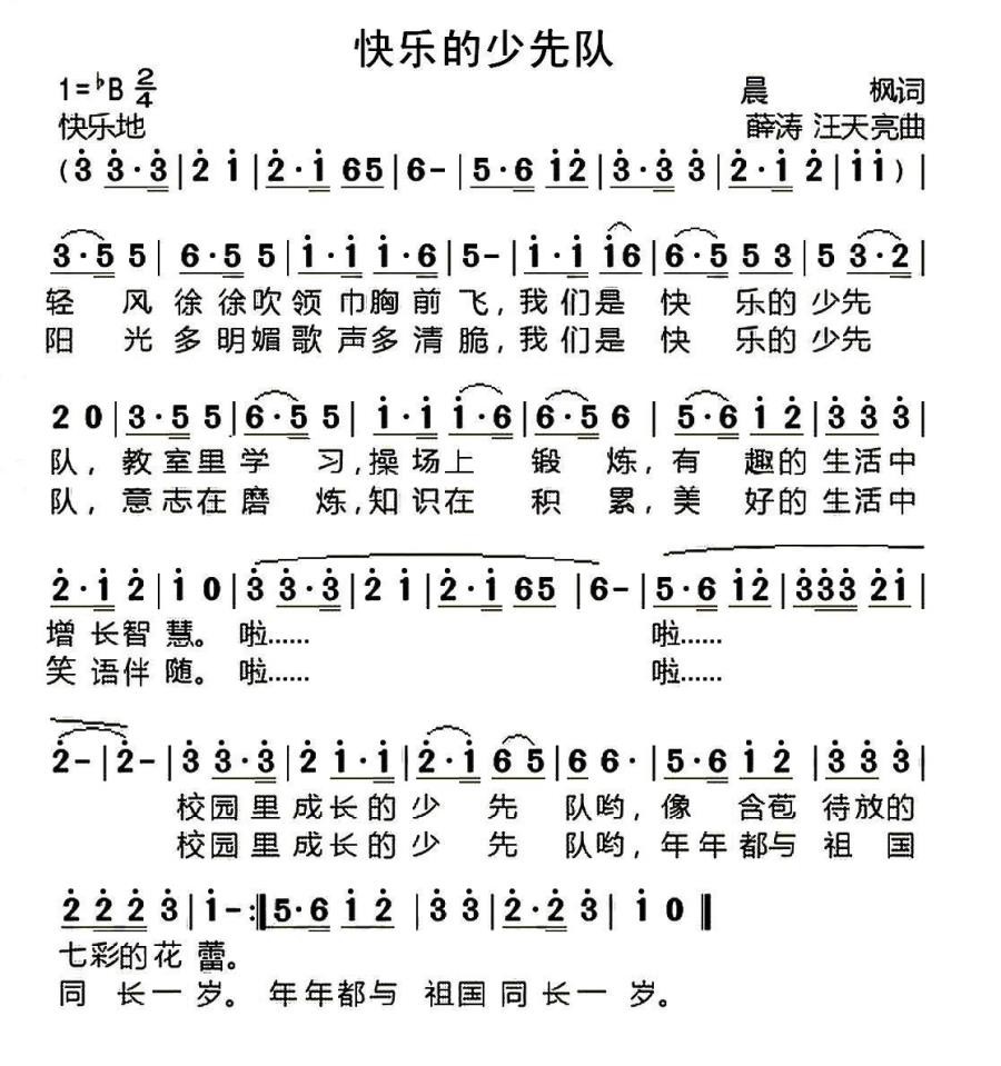 快乐的少先队（晨枫词 薛涛、汪天亮曲） -  简谱第1页