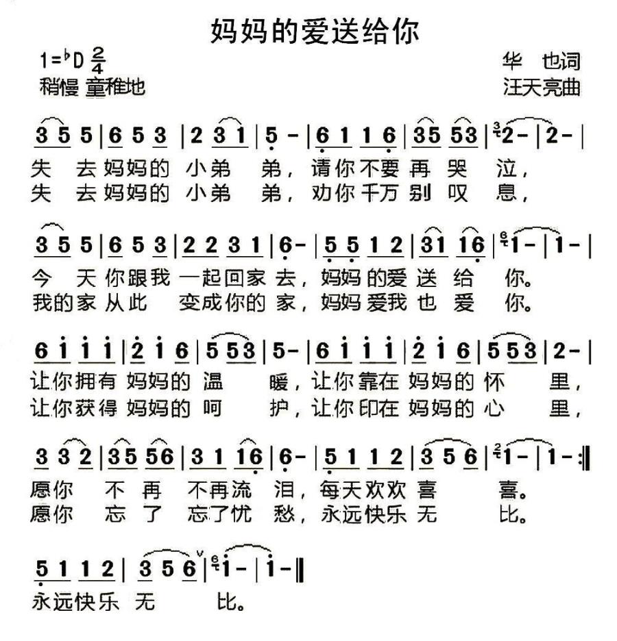 妈妈的爱送给你（华也词 汪天亮曲） -  简谱第1页