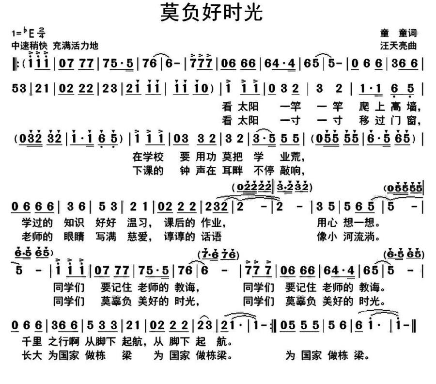莫负好时光（童童词 汪天亮曲） -  简谱第1页