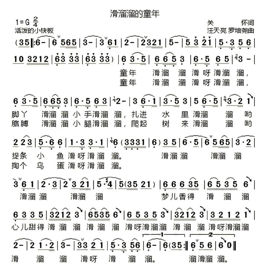 滑溜溜的童年（关怀词 汪天亮曲） -  简谱第1页