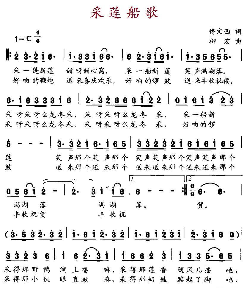 采莲船歌（佟文西词 柳宏曲） -  简谱第1页