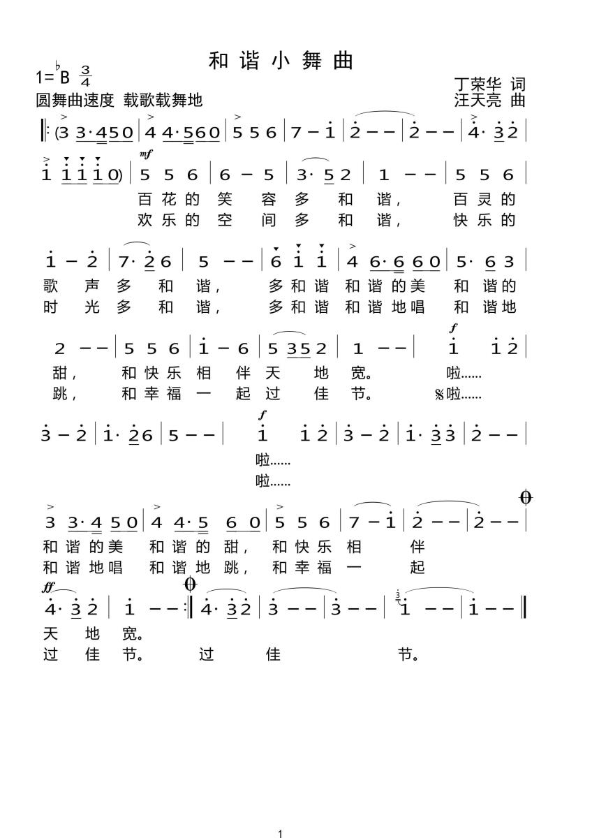 和谐小舞曲（丁荣华词 汪天亮曲） -  简谱第1页