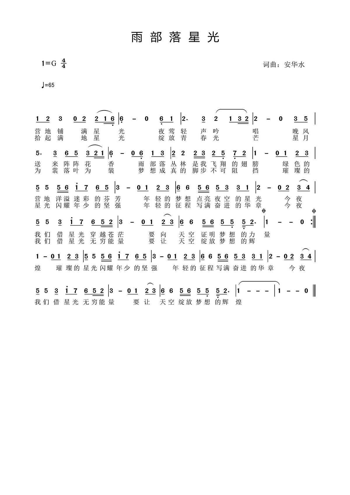 雨部落星光（安华水词曲 少年军校营地之歌） -  简谱第1页