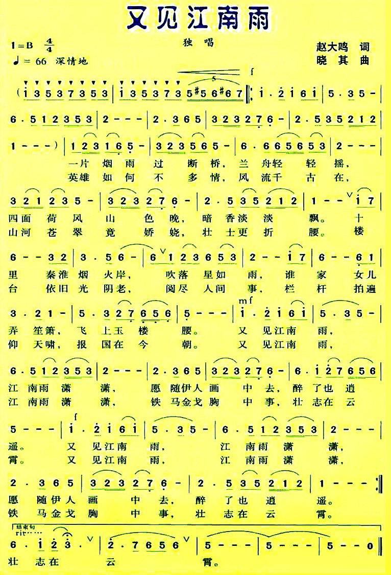 又见江南雨（赵大鸣词 晓其曲） -  简谱第1页