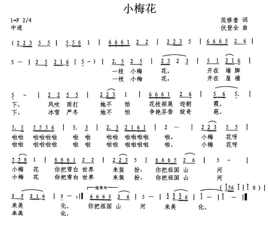 小梅花（范修奎词 伏登全曲） -  简谱第1页