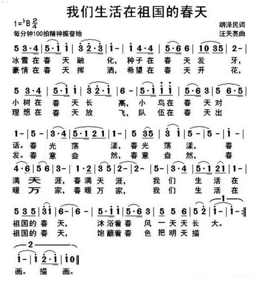 我们生活在祖国的春天（胡泽民词 汪天亮曲） -  简谱第1页