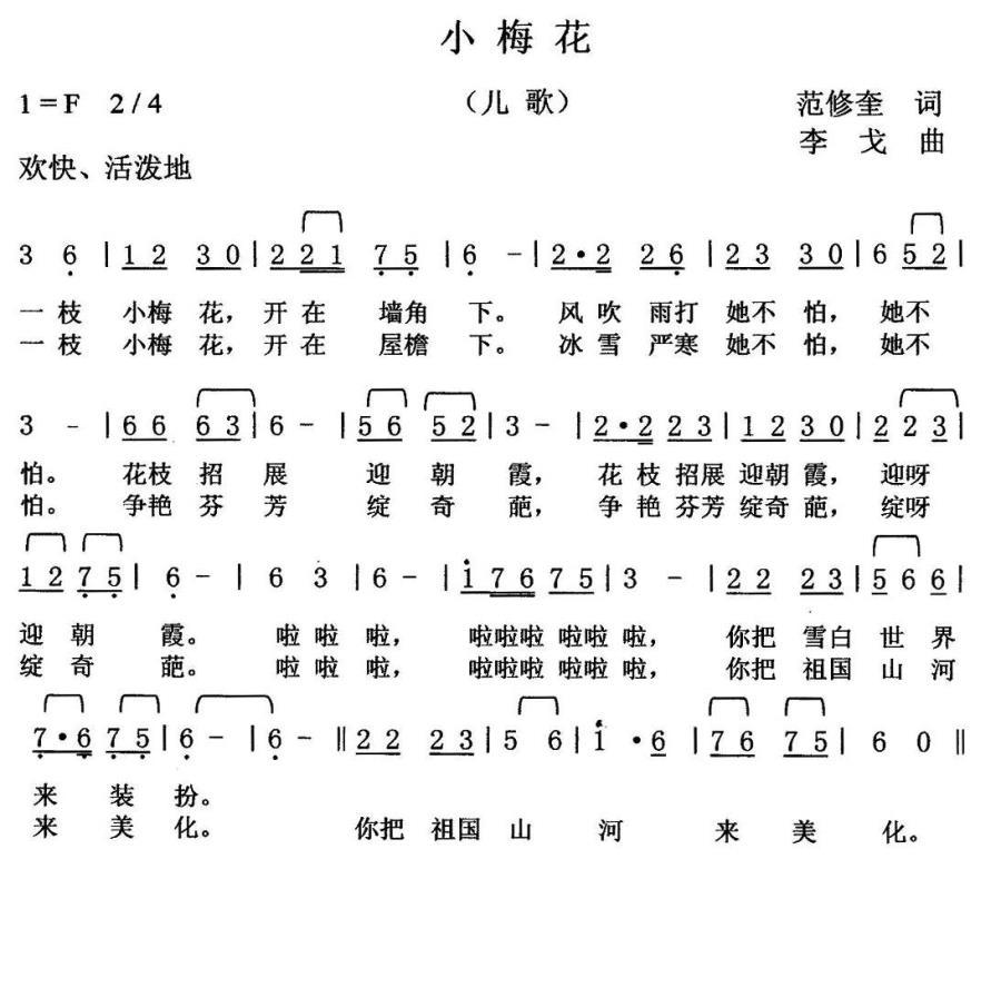 小梅花（范修奎词 李戈曲） -  简谱第1页