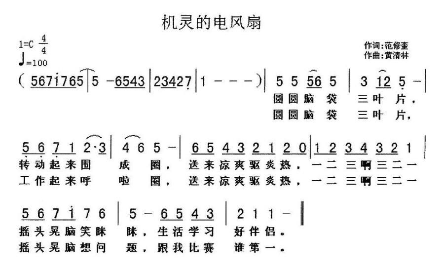 机灵的电风扇（黄清林曲 范修奎词） -  简谱第1页