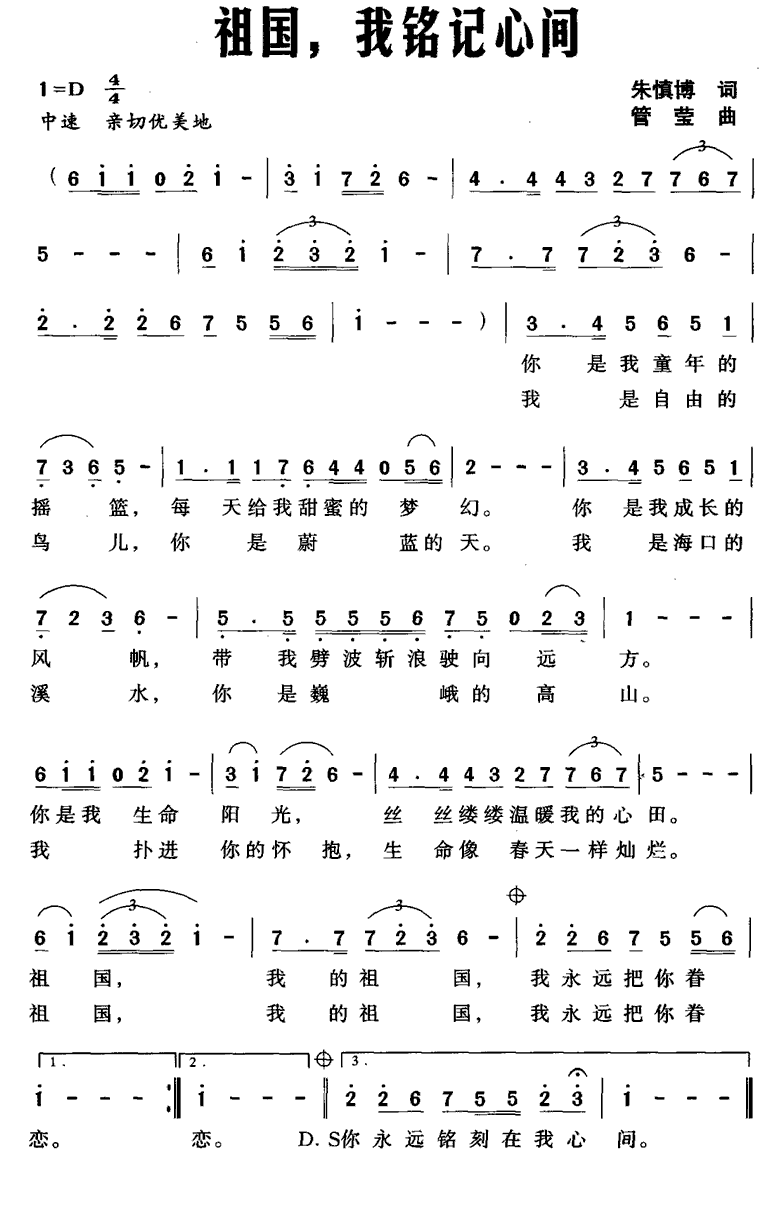 祖国，我铭记心间（管莹曲 朱慎博词） -  简谱第1页
