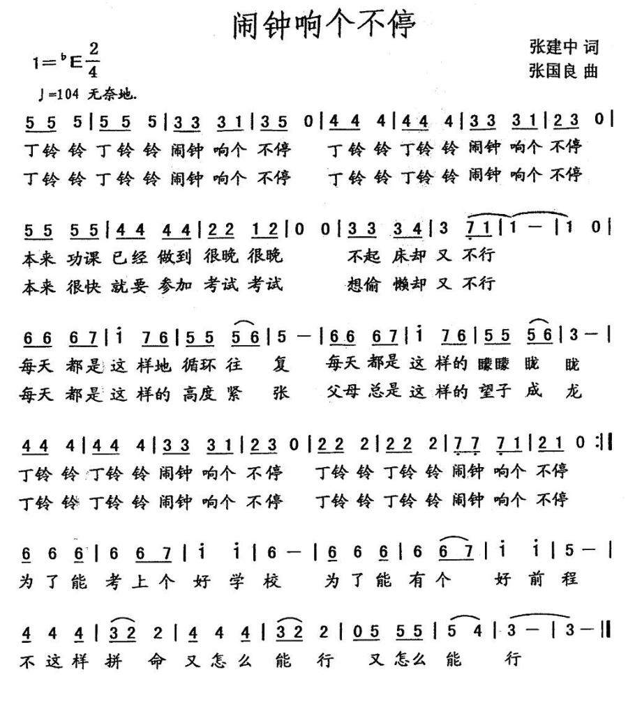 闹钟响个不停（张国良曲 张建中词） -  简谱第1页