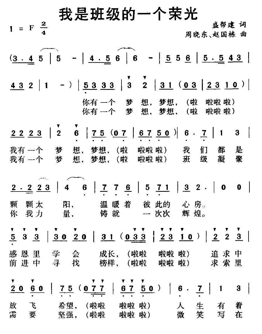 我是班级的一个荣光（周晓东、赵国栋曲 盛帮建词） -  简谱第1页