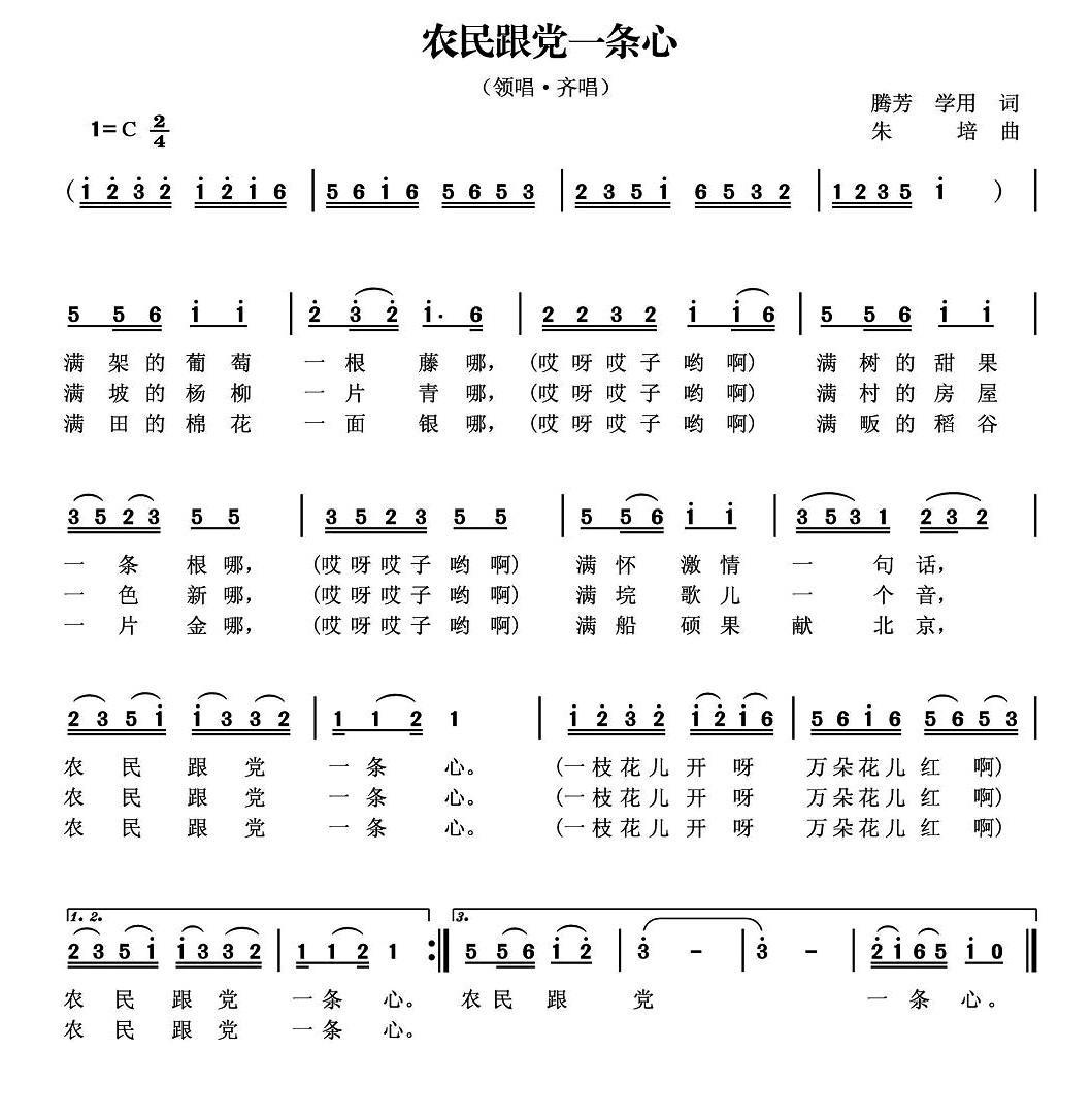 农民跟党一条心（朱培曲 腾芳、学用词） -  简谱第1页