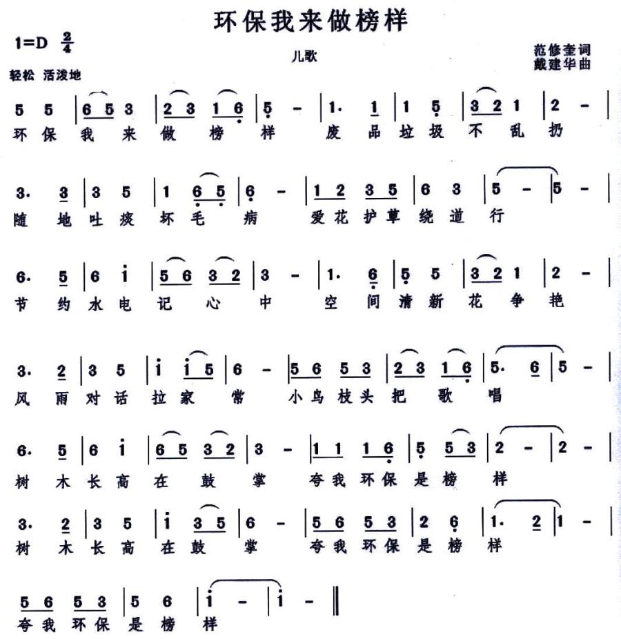 环保我来做榜样（戴建华曲 范修奎词） -  简谱第1页