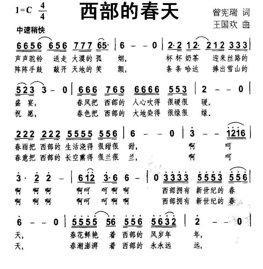 西部的春天（王国欢曲 曾宪瑞词） -  简谱第1页