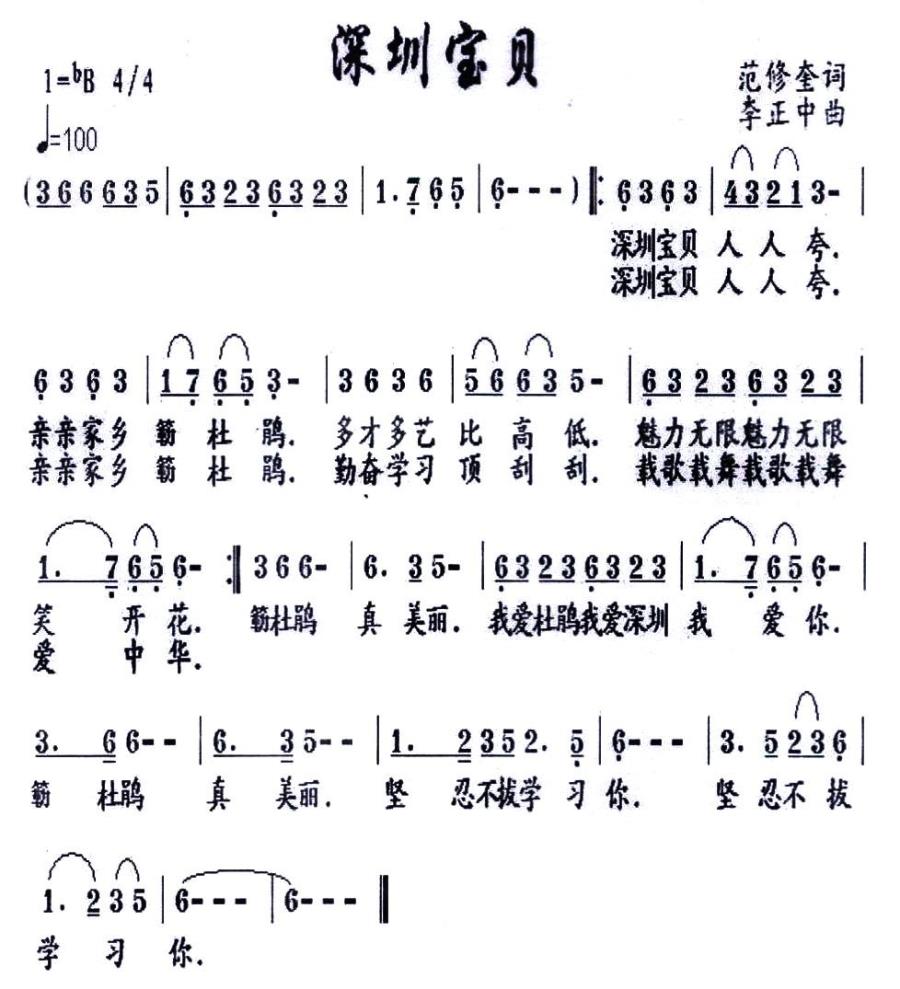 深圳宝贝（范修奎词 李正中曲） -  简谱第1页