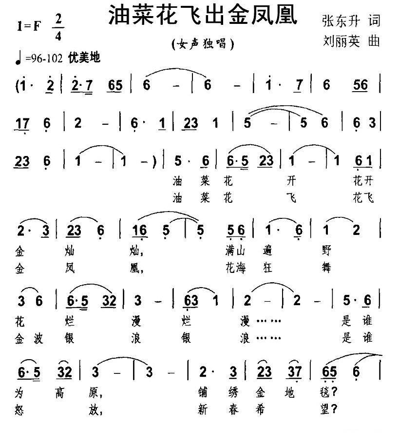 油菜花飞出金凤凰（刘丽英曲 张东升词） -  简谱第1页