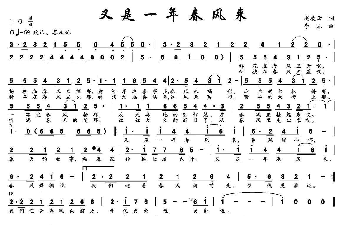 又是一年春风来（赵凌云词 李胤曲） -  简谱第1页