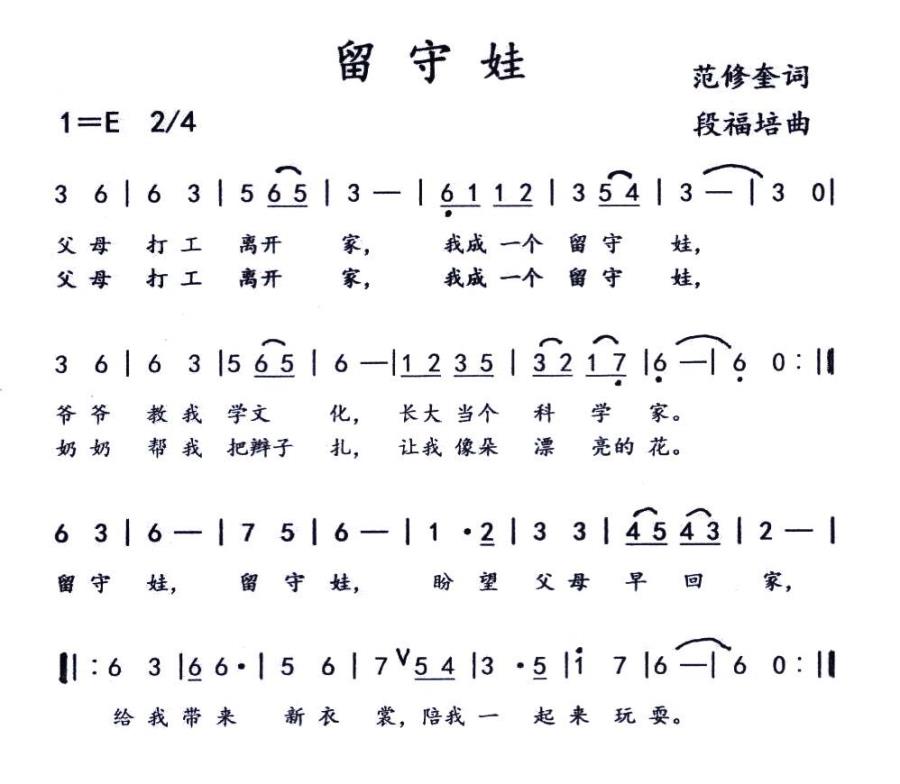 留守娃（范修奎词 段福培曲） -  简谱第1页